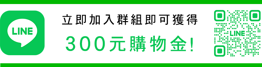 立即加入群組即可獲得300元購物金